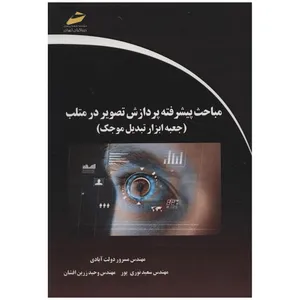 کتاب مباحث پیشرفته پردازش تصویر در متلب اثر مسرور دولت آبادی