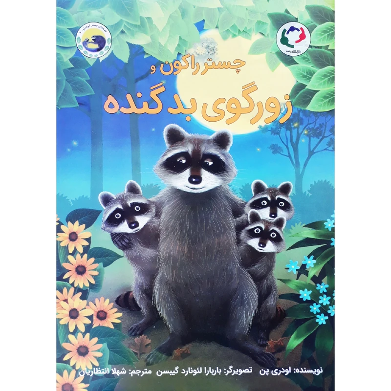 کتاب چستر راکون و زورگوی بد گنده اثر اودری پن انتشارات بازی و اندیشه