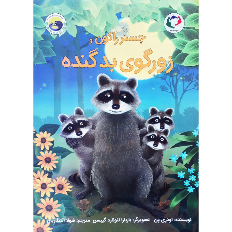 کتاب چستر راکون و زورگوی بد گنده اثر اودری پن انتشارات بازی و اندیشه