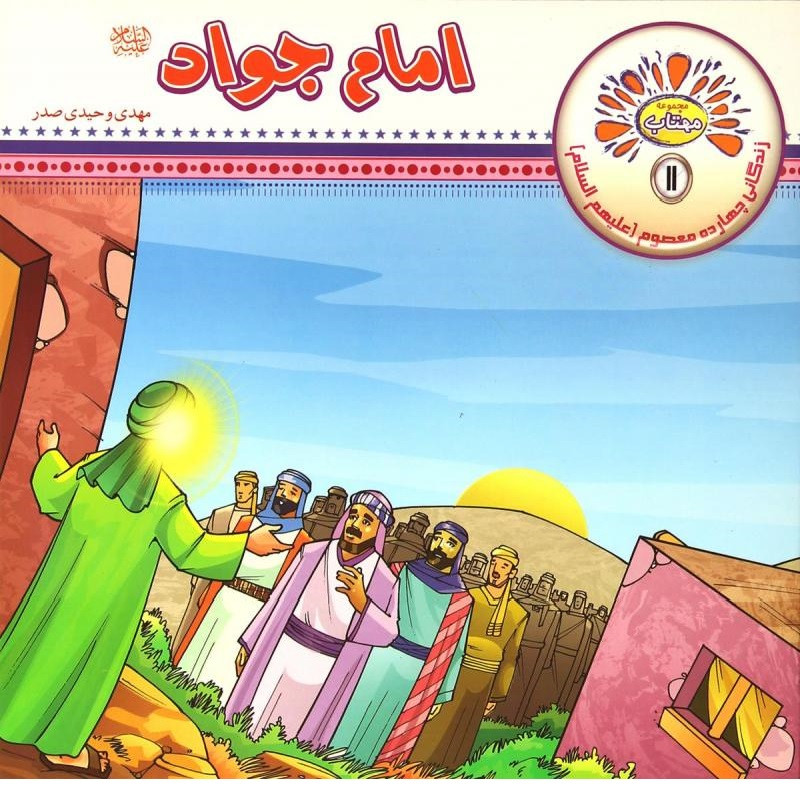 کتاب امام جواد (ع) اثر مهدی وحیدی صدر انتشارات عروج