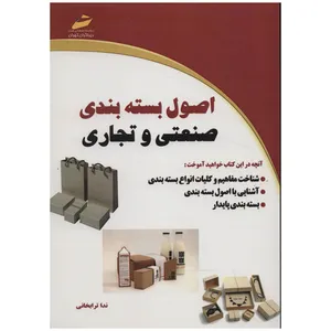 کتاب اصول بسته بندی صنعتی و تجاری اثر ندا ترابخانی