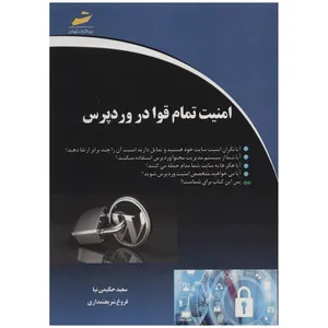 کتاب امنیت تمام قوا در وردپرس اثر سعید حکیمی نیا و فروغ شریعتمداری