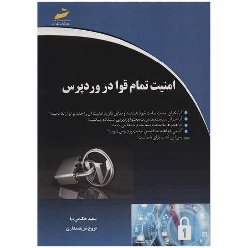 کتاب امنیت تمام قوا در وردپرس اثر سعید حکیمی نیا و فروغ شریعتمداری