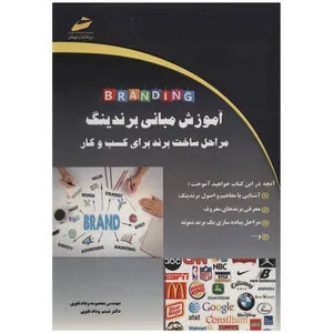کتاب آموزش مبانی برندینگ اثر معصومه ودادتقوی و شبنم ودادتقوی