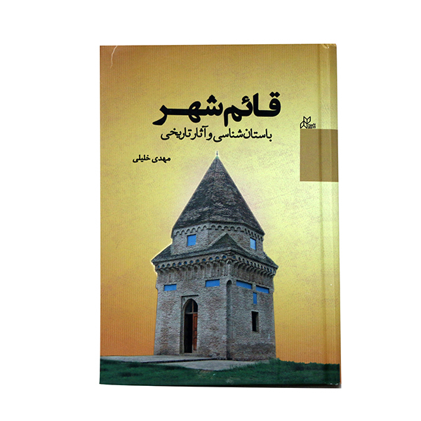 کتاب باستان شناسی و آثار تاریخی قائم شهر اثر مهدی خلیلی انتشارات رسانش نوین