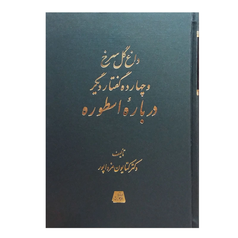 کتاب داغ گل سرخ و چهارده گفتار دیگر درباره اسطوره اثر کتایون مزداپور انتشارات اساطیر 