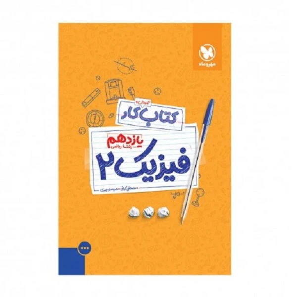 کتاب کتاب کار فیزیک یازدهم رشته ریاضی اثر مصطفی کیانی و هدیه منوچهری انتشارات مهروماه 