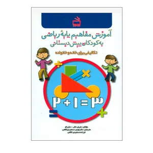 کتاب آموزش مفاهیم پایه ریاضی به کودکان پیش دبستانی اثر جمعی از نویسندگان انتشارات مدرسه