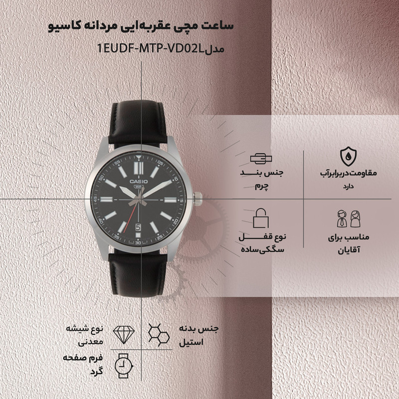 ساعت مچی عقربهای مردانه کاسیو مدل MTP-VD02L-1EUDF ساعت مچی عقربهای مردانه کاسیو مدل MTP-VD02L-1EUDF