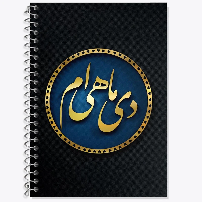 دفتر زبان 50 برگ خندالو مدل سه خط طرح ماه تولد دی کد 2294