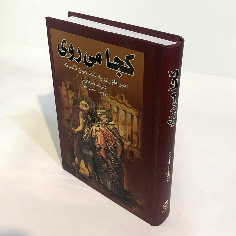 کتاب کجا می روی امپراطوری به شط خون نشسته اثر هنریک اسکویچ انتشارات پر کتاب کجا می روی امپراطوری به شط خون نشسته اثر هنریک اسکویچ انتشارات پر