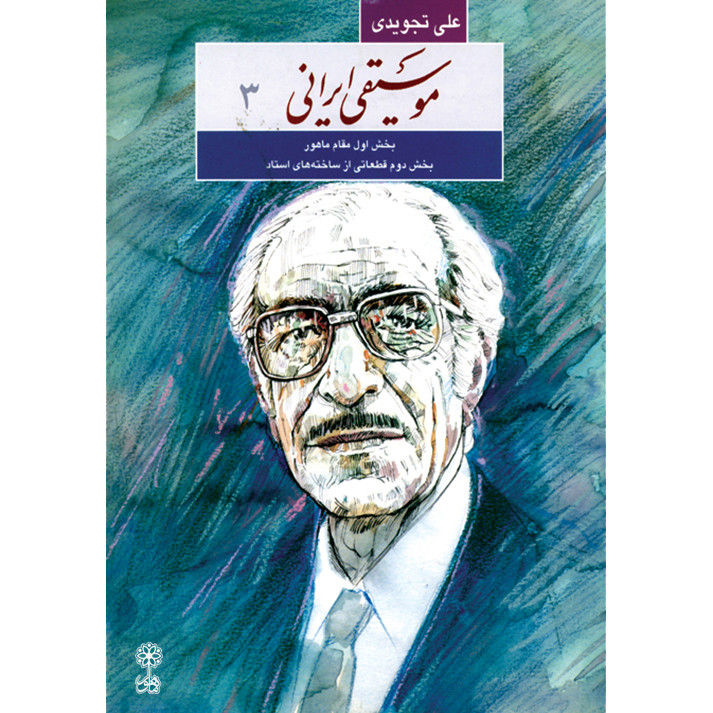 کتاب موسیقی ایرانی اثر علی تجویدی انتشارات ماهور جلد 3