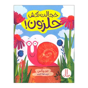 کتاب خجالت نکش حلزون اثر جو روکس ترجمه جواد کریمی انتشارات فنی ایران