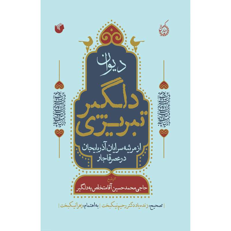 کتاب دیوان دلگیر تبریزی اثر دکتر رحیم نیکبخت انتشارات سفیراردهال