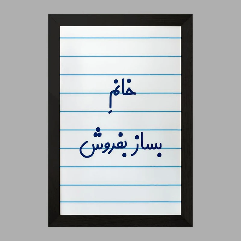 تابلو خندالو مدل خانم بساز بفروش کد 7912