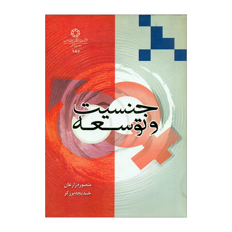 کتاب جنسیت و توسعه اثر منصوره زارعان و خدیجه برزگر انتشارات دانشگاه ادیان و مذاهب