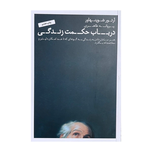 کتاب در باب حکمت زندگی اثر آرتور شوپهناور ترجمه پروانه طاهری انتشاران عطر کاج