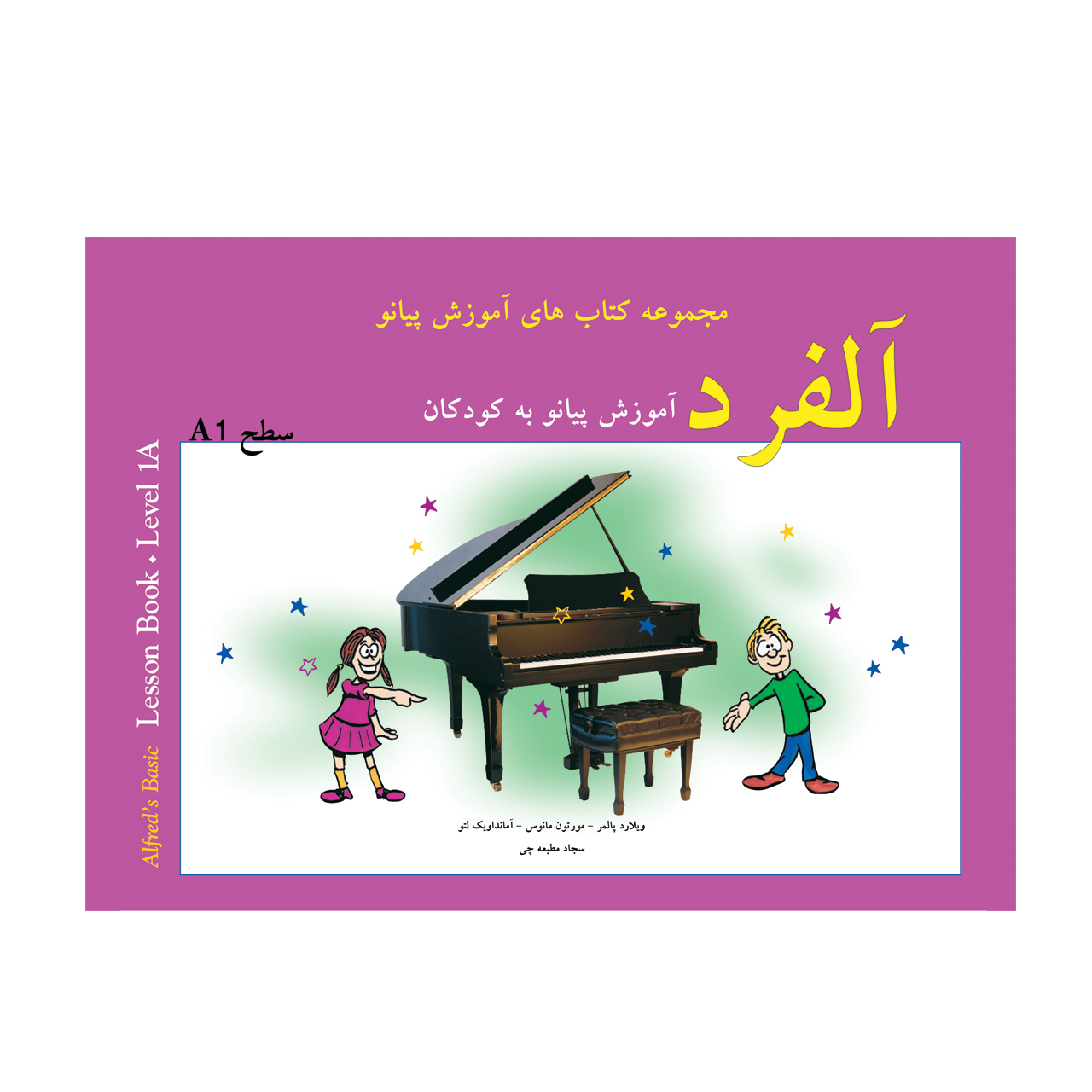 کتاب آلفرد آموزش پیانو به کودکان سطح A1 اثر ویلارد پالمر انتشارات پنج خط