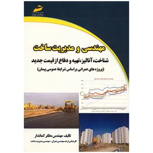 کتاب مهندسی و مدیریت ساخت شناخت آنالیز تهیه و دفاع از قیمت جدید اثر مظفر کماندار