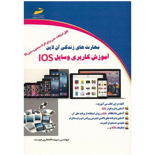کتاب آموزش کاربری وسایل IOS اثر سپیده افتخاری دوست کتاب آموزش کاربری وسایل IOS اثر سپیده افتخاری دوست