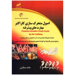 کتاب اصول متحرک سازی کاراکتر مهارت های پیشرفته اثر اریک گلدبرگ
