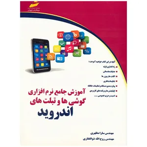 کتاب آموزش جامع نرم افزاری گوشی ها و تبلت های اندروید اثر سارا مظهری