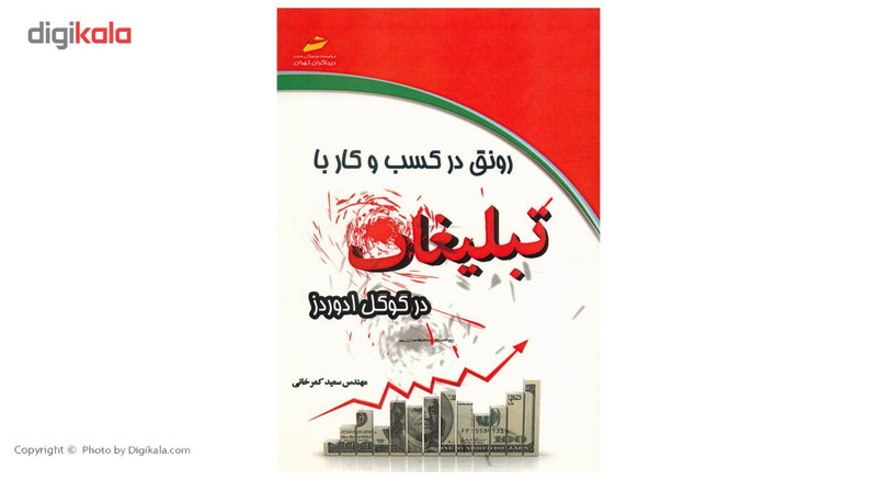 کتاب رونق در کسب و کار با تبلیغات در گوگل ادوردز اثر سعید کمرخانی