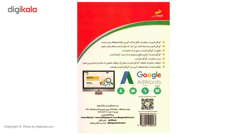 کتاب رونق در کسب و کار با تبلیغات در گوگل ادوردز اثر سعید کمرخانی