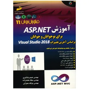 کتاب آموزش ASP.NET برای نوجوانان و جوانان بر اساس آخرین تغییرات Visual Studio 2018 اثر جمعی از نویسندگان