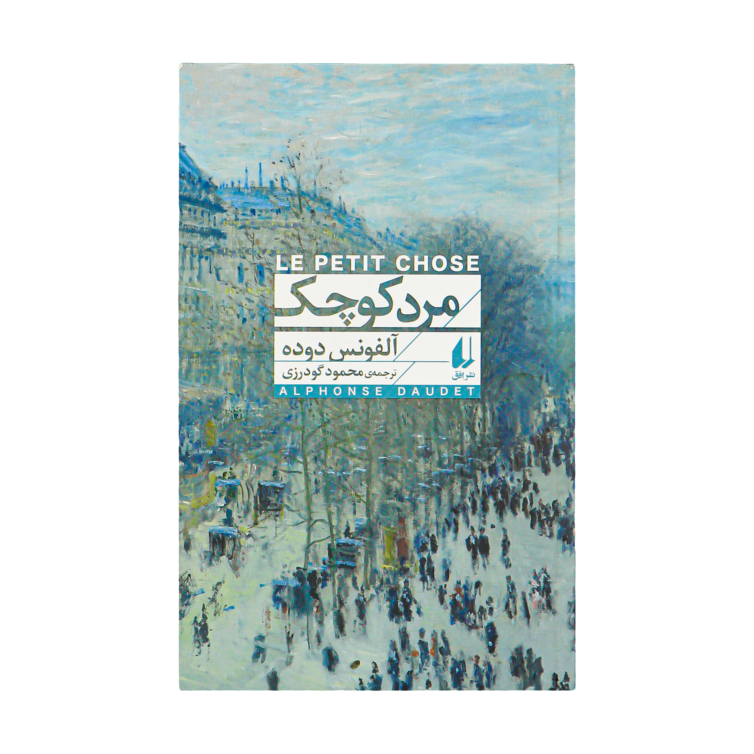 کتاب مرد کوچک اثر آلفونس دوده نشر افق