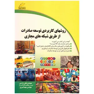 کتاب روش های کاربردی توسعه صادرات از طریق شبکه های مجازی اثر علی زارعی