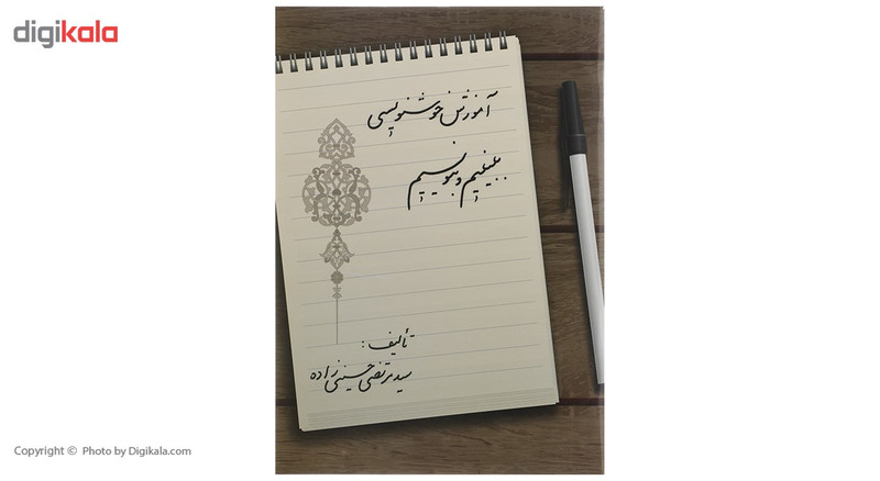 کتاب آموزش خوشنویسی ببینیم و بنویسیم اثر مرتضی حسینی زاده