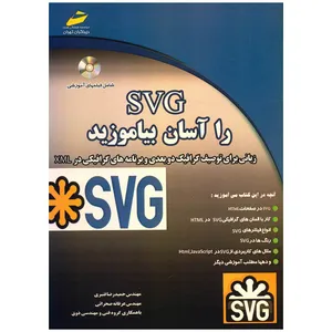 کتاب SVG را آسان بیاموزید اثر حمیدرضا قنبری