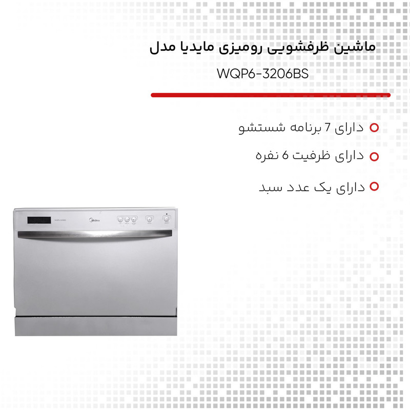  ماشین ظرفشویی رومیزی مایدیا مدل WQP6-3206BS
