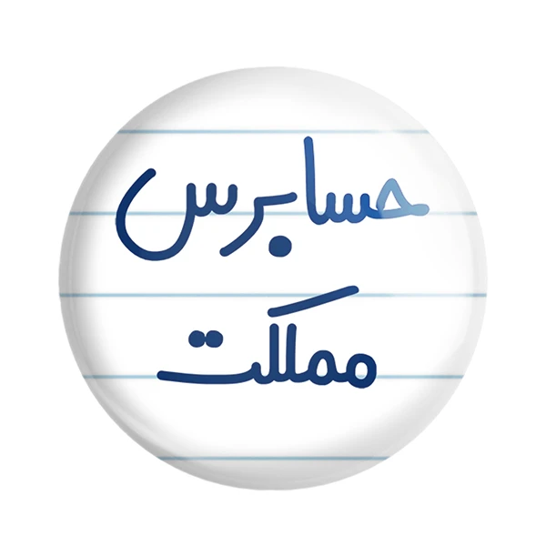 مگنت خندالو مدل حسابرس مملکت کد 6581
