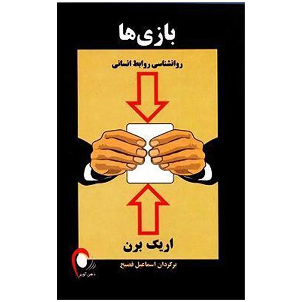 کتاب بازی ها اثر اریک برن کتاب بازی ها اثر اریک برن