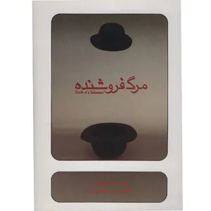 فیلم تئاتر مرگ فروشنده اثر مهدی برهانی مرند