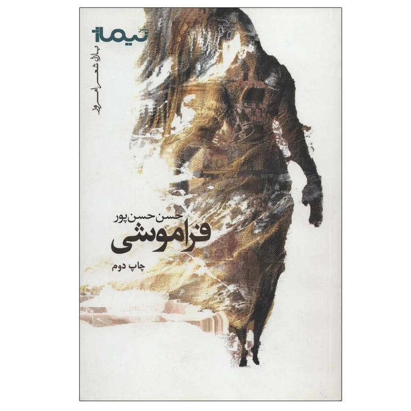 کتاب فراموشی اثر حسن حسن پور نشر نیماژ