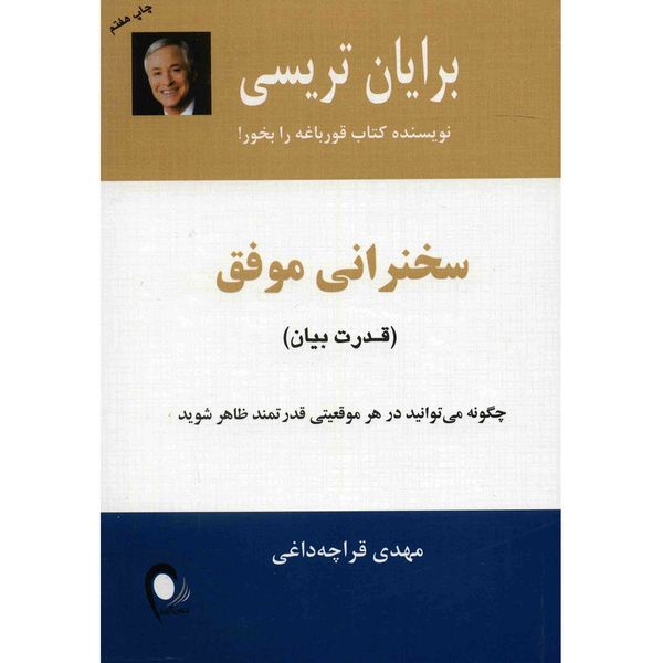 کتاب سخنرانی موفق اثر برایان تریسی کتاب سخنرانی موفق اثر برایان تریسی