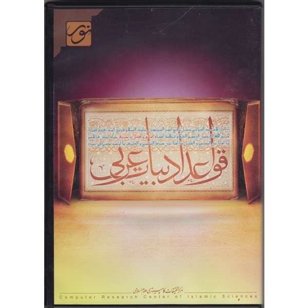 نرم افزار آموزش قواعد ادبیات عربی نرم افزار آموزش قواعد ادبیات عربی