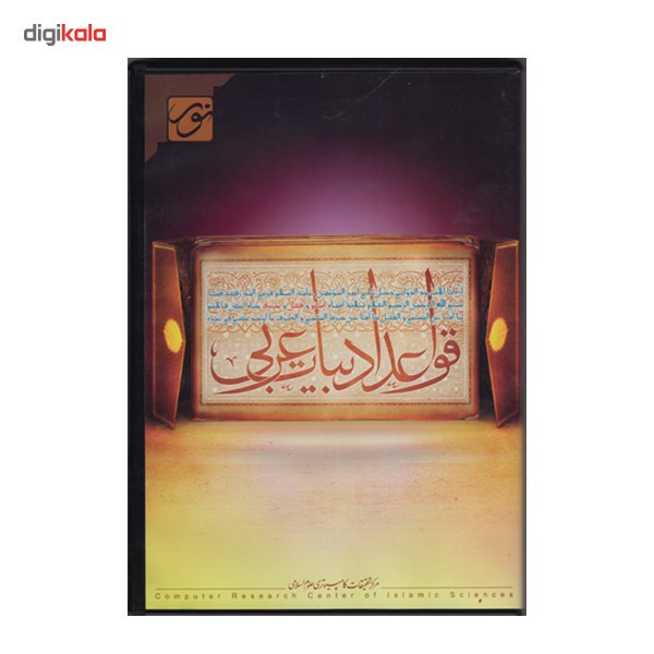 نرم افزار آموزش قواعد ادبیات عربی نرم افزار آموزش قواعد ادبیات عربی