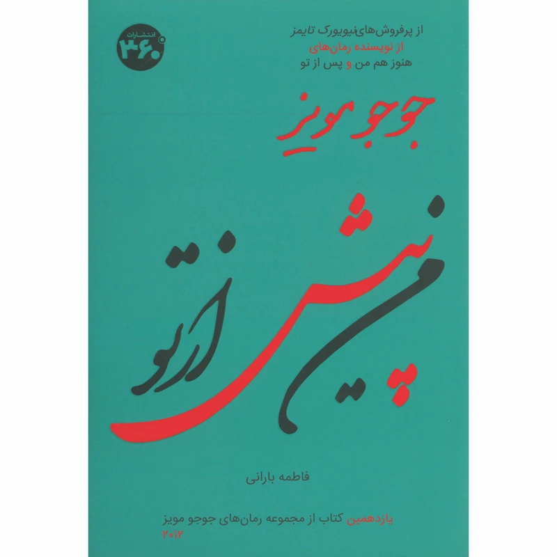 کتاب من پيش از تو اثر جوجو مویز انتشارات 360 درجه