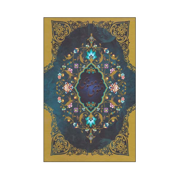 کتاب مثنوی معنوی نشر ارتباط نوین