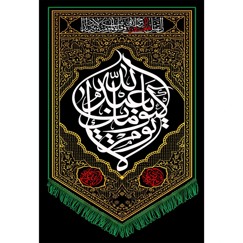 تابلو شاسی طرح لا یوم کیومک یا اباعبدالله حسین مدل T3024