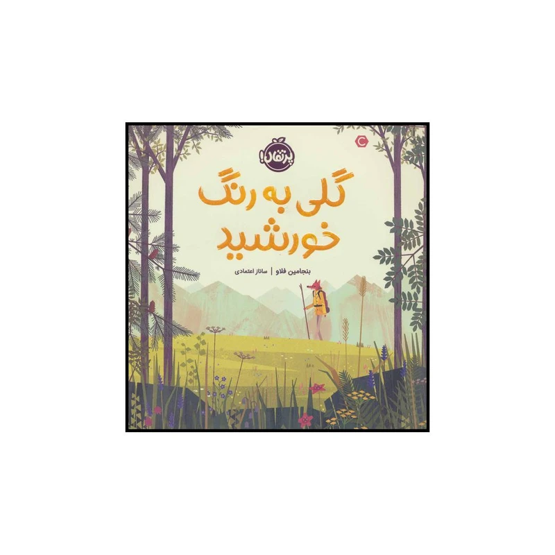 کتاب گلی به رنگ خورشید اثر بنجامین فلاو انتشارات پرتقال