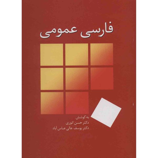 کتاب فارسی عمومی اثر حسن انوری کتاب فارسی عمومی اثر حسن انوری