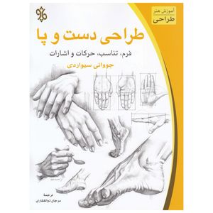 کتاب طراحی دست و پا اثر جووانی سیواردی   نشر چاو