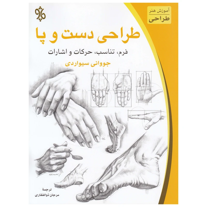 کتاب طراحی دست و پا اثر جووانی سیواردی نشر چاو