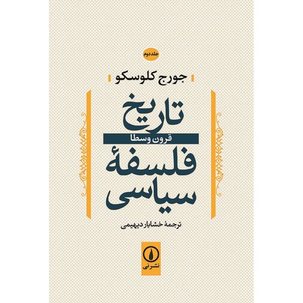 کتاب تاریخ فلسفه سیاسی اثر جورج کلوسکو - جلد دوم کتاب تاریخ فلسفه سیاسی اثر جورج کلوسکو - جلد دوم
