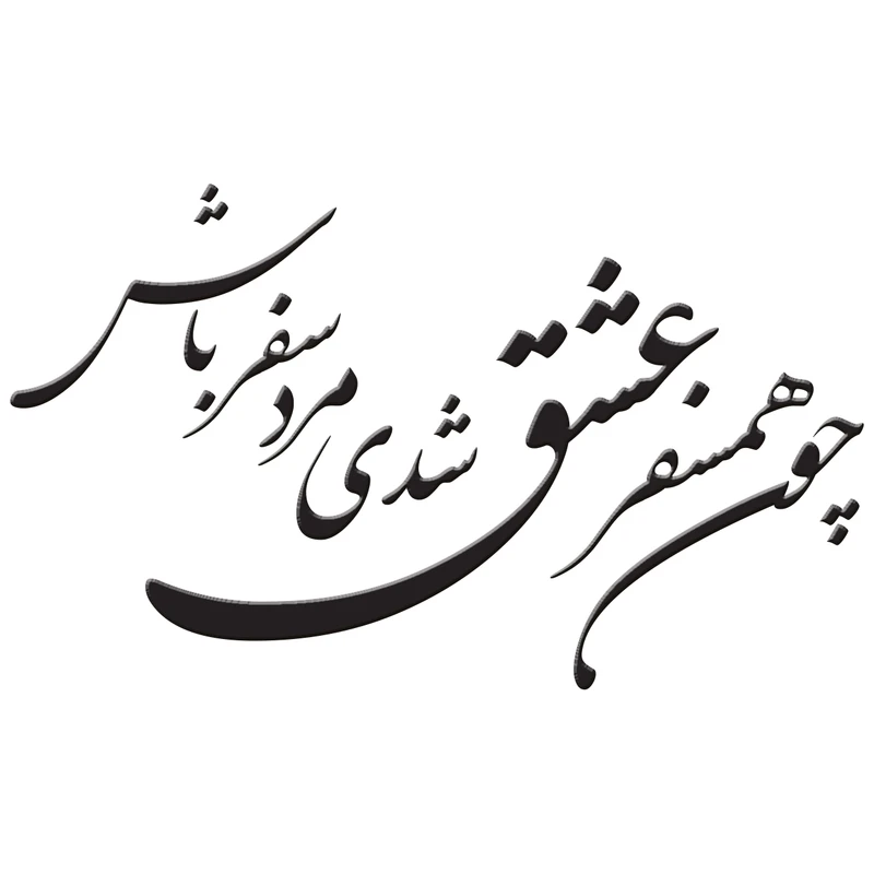 استیکر چوبی ژیوار طرح همسفر عشق